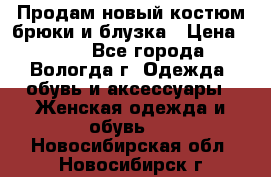 Продам новый костюм:брюки и блузка › Цена ­ 690 - Все города, Вологда г. Одежда, обувь и аксессуары » Женская одежда и обувь   . Новосибирская обл.,Новосибирск г.